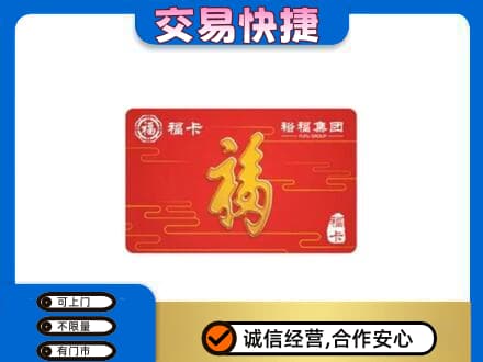 南宁马山县购物卡回收裕福集团卡.jpg